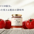 【トマト農家と酒蔵が共同開発！トマト10個分 × 塩糀】新感覚な調味料「贅沢トマト塩糀×理系兄弟」販売