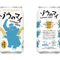 【炊飯ジャーの開発過程の「ごはん」がクラフトビールに！】アップサイクル商品「ゾウのマイ」販売開始