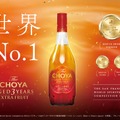 【リキュール世界No.1！】本格梅酒「The CHOYA AGED 3 YEARS EXTRA FRUIT」が国内新発売