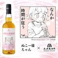 【ぬこー様ちゃん × 長濱蒸溜所！】唯一無二のコラボボトル「sAMAcHAGAN（サマチャガン）」販売決定