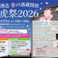 【昨年は900名が来場！人気・恒例の蔵開きイベント】春の酒蔵開放「桃虎祭2026」開催
