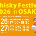 【大幅リニューアル！】大規模試飲イベント「ウイスキーフェスティバル2026 in 大阪」開催
