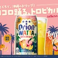 【沖縄産タンカン × ピーチの南国フレーバー！】オリオンビール「WATTA トロピカルファジーネーブル」数量限定発売