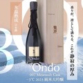 【氷温熟成 × ムルソー樽による三段階熟成！】「007 Meursault Cask −3℃ 2023 純米大吟醸」が限定販売