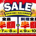 【目利きの銀次】京成立石駅前店が4日間限定セールを開催！店内全品半額に