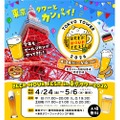 【ドイツビールやグルメを楽しむビールフェス！】「BEER HOUR FEST in 東京タワー2026」開催