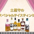 【豪華ボトルを飲み比べ！】ウイスキー文化研究所「土屋守のスペシャルテイスティング」開催