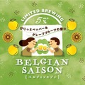 【グレープフルーツ香る爽やかな1本！】限定醸造ビール「BELGIAN SAISON（ベルジャンセゾン）」数量限定販売