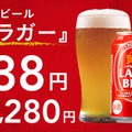 【1缶138円のビールが誕生！】カインズのオリジナルビール「黄金ラガービール」新発売