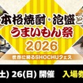 【お得な前売券が発売開始！】「本格焼酎・泡盛とうまいもん祭2026～世界に誇るSHOCHUフェス～」7月に開催