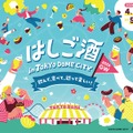 【お酒とグルメをお得に楽しめる！】東京ドームシティ「はしご酒 in TOKYO DOME CITY 2026GW」開催