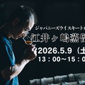 【全国の蒸留所の方を招くテイスティングセミナー！】「ジャパニーズウイスキートレイル 江井ヶ嶋蒸留所」開催