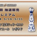 【マッカラン＆クラセアスールが対象！】希少酒を届ける人気企画「第34回プレミアム抽選販売」開催
