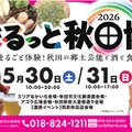 【秋田の美酒や美食が大集合！】「まるっと秋田博2026～まるごと体験！秋田の郷土芸能と酒と食～」開催
