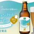 【Pasco「超熟」のミミがビールに！】アップサイクルした「薫るパンクラストビール」予約販売開始