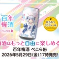 【兎田ぺこら × 百年梅酒！梅酒はもっと自由に楽しめる】「百年梅酒 ぺこら缶」がブランドサイトで販売