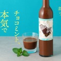 【大人のチョコミン党のためのお酒！】チョコミントリキュール「素材に本気のチョコミント」販売開始