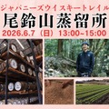 【日本各地を旅するように！全国の蒸留所の方を招くテイスティングセミナー】「ジャパニーズウイスキートレイル 尾鈴山蒸留所」開催