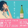 【全国1,000銘柄以上が集結！】日本最大級の日本酒イベント「日本酒フェア2026」開催