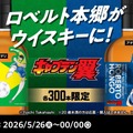 【ファミリーマート × キャプテン翼！45周年特別企画】「ロベルト本郷」をデザインしたウイスキーが各300本限定で販売