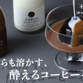 【理性すらも溶かす！？】ラム酒使用の酔えるスイーツ「不可抗力のコーヒーゼリー」販売開始