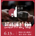 【四国の銘酒が渋谷に集結！】「THE CRAFT SAKE 銘酒で乾杯 四国編」開催