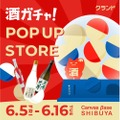 【酒ガチャが渋谷に登場！】「クランド 酒ガチャ POP UP STORE」が