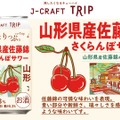 【さくらんぼの王様を使用！】「J-CRAFT TRIP 山形県産佐藤錦さくらんぼサワー」新発売