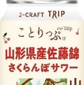 【さくらんぼの王様を使用！】「J-CRAFT TRIP 山形県産佐藤錦さくらんぼサワー」新発売