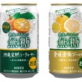 【無糖なのに果実を丸かじりした果汁感！】無糖チューハイ「アスター無糖（沖縄 完熟シークヮーサー／愛媛 愛南ゴールド）」新発売