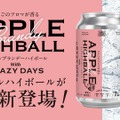 【プレミアムアップルブランデー × 炭酸！】新感覚ハイボール「APPLE HIGHBALL with CRAZY DAYS WHITE DREAM EDITION」発売