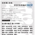 【日本酒 × 音楽！豪華9蔵とDJの共鳴】静岡駅直結cosaで日本酒イベント「DROP」開催