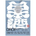 【日本酒 × 音楽！豪華9蔵とDJの共鳴】静岡駅直結cosaで日本酒イベント「DROP」開催