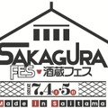 【全国有数の酒どころ・埼玉の日本酒が集結！】「酒蔵フェス Made in Saitama 2026」開催