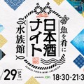 【魚を肴に 日本酒ナイト水族館】宮城を代表する9つの酒蔵が大集合！プレミアムナイトイベント開催