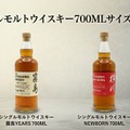 【待望の新サイズ！】「シングルモルトウイスキー 霧島 2 YEARS 700ML」「シングルモルトウイスキー 横川 ニューボーン シェリー樽熟成 700ML」発売