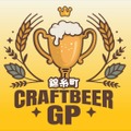 【最高のロケーション × 自慢のビール × 絶品グルメ！】「クラフトビアグランプリ 2026 in錦糸公園」開催