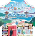 【北海道ワイン主催イベント！】「第40回おたるワインカーニバル～もっと自由なワイン体験～」開催
