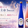 【八上姫ロゼとの縁結びセットも注目！】優しい甘みの日本酒「大国主命 Sweet」発売
