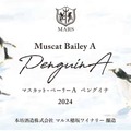【ぴょこぴょこペンギンの可愛いワイン！】「シャトーマルス マスカット・ベーリーA ペングイナ 2024」などが新発売