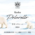 【ぴょこぴょこペンギンの可愛いワイン！】「シャトーマルス マスカット・ベーリーA ペングイナ 2024」などが新発売