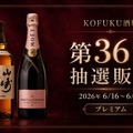 【第36回プレミアム抽選販売！】今回は「山崎」と「モエ・エ・シャンドン ロゼ アンペリアル」を対象に開催