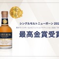 【TWSC2026 最高金賞受賞の兄弟樽を使用！】「那覇蒸留所 シングルモルト ニューボーン2025」が1,000本限定発売