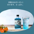 【青いハイボールのための次世代リキュール！】「ぷりにうす百景 白浜入江図 ブルーキュラソー」300本限定で販売