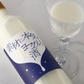 【賞味期限わずか10日！新鮮すぎる濃厚ヨーグルトリキュール】「素材に本気の生ヨーグルト酒」販売開始