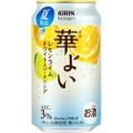 【夏の果実スパークリング！】「キリン 華よい レモンライムホワイトスパークリング（期間限定）」新発売