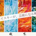 【最高峰ジャパニーズウイスキー！】「西酒造・御岳蒸留所の原酒 × 台湾の巨匠のアート」の限定ボトルが登場