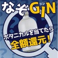 【正解したら全額還元！】原材料を一部非公開にしたクラフトジン「なぞGIN」が販売
