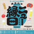 【限定ビールも登場！大人のための夏祭り】ニュウマン横浜で「ヨコハマ ニュー縁日」初開催