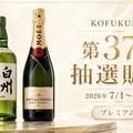 【第37回プレミアム抽選販売！】「白州」「モエ・エ・シャンドン モエ アンペリアル」が対象
